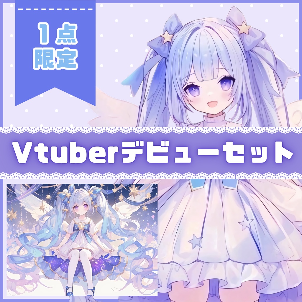 【Vtuber】1点限定!夜明けに舞い降りた天使の女の子 立ち絵・キービジュアルセット