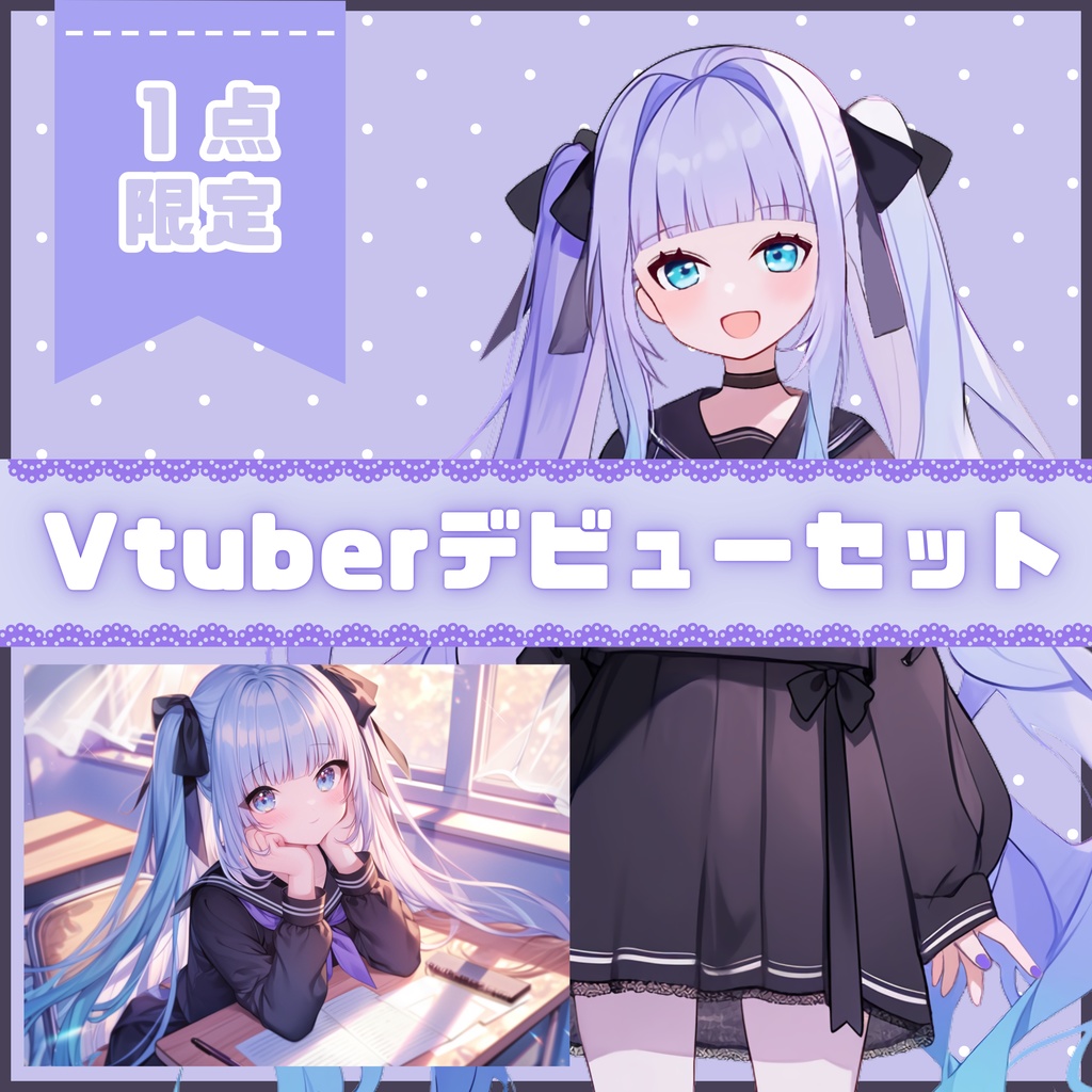 【Vtuber】1点限定!夜空のようにミステリアスな女の子 立ち絵・キービジュアルセット
