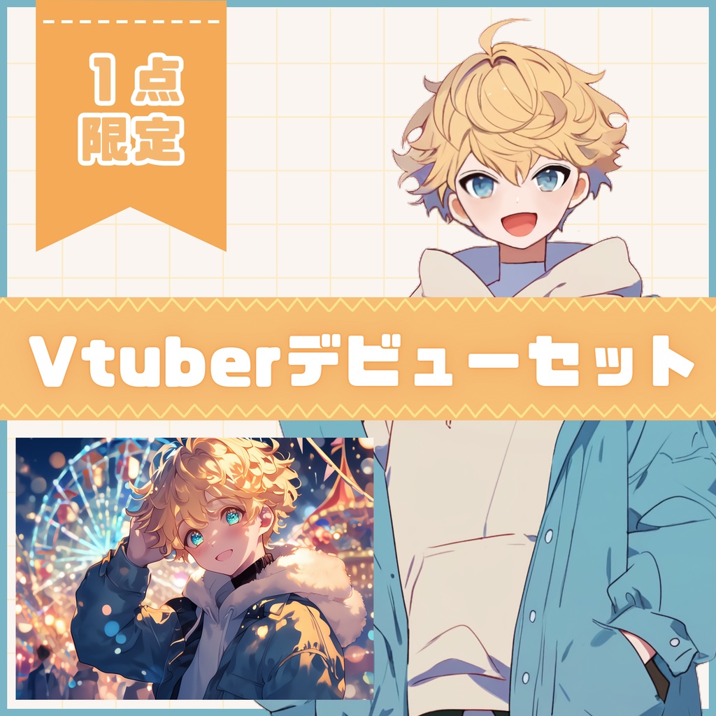 【Vtuber】1点限定! くせっ毛が可愛いあったか系男の子 立ち絵・キービジュアルセット