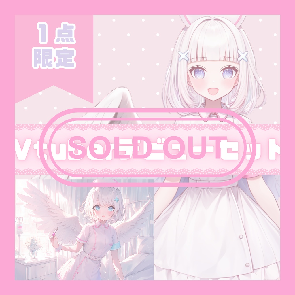 【完売】1点限定！癒しを届ける天使のような女の子 立ち絵・キービジュアルセット