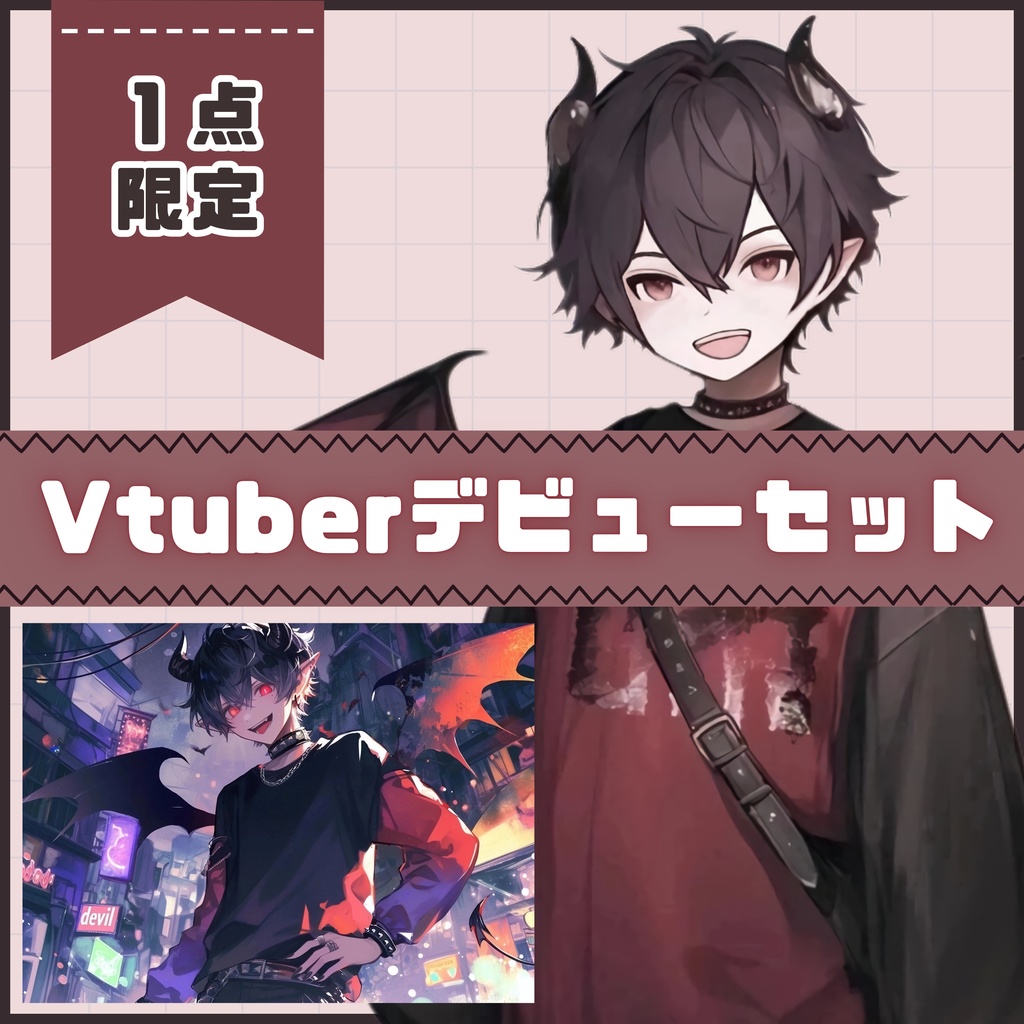 【Vtuber】1点限定!ハートの尻尾を揺らす小悪魔の男の子 立ち絵・キービジュアルセット