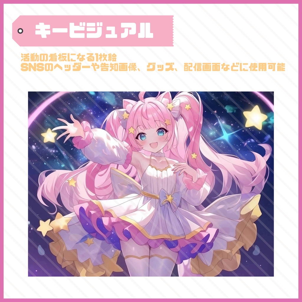 【Vtuber】1点限定!ピンクと星の猫耳の女の子 立ち絵・キービジュアルセット