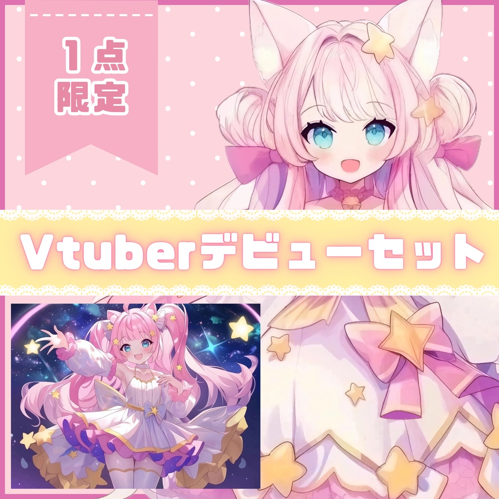 【Vtuber】1点限定!ピンクと星の猫耳の女の子 立ち絵・キービジュアルセット