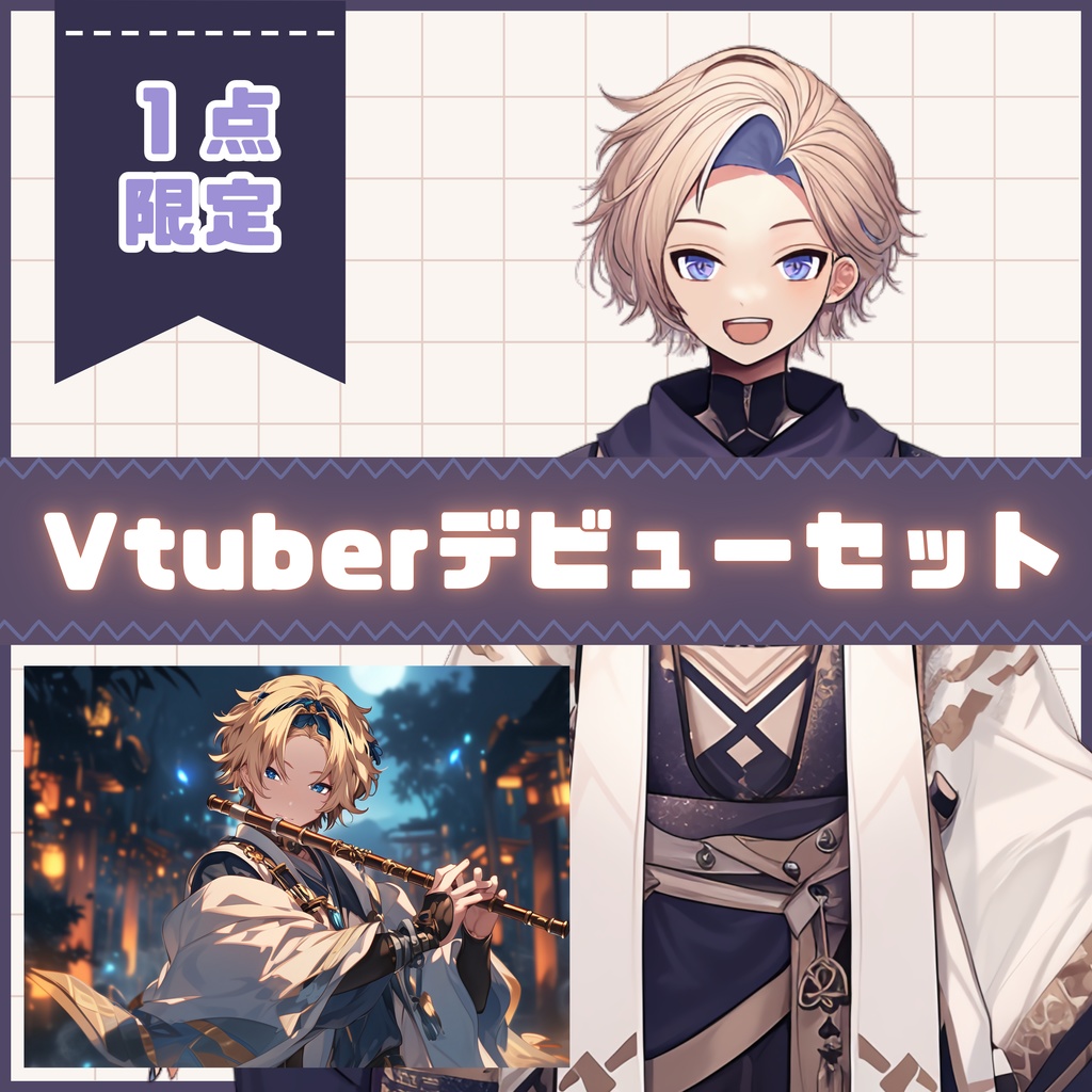 【Vtuber】1点限定!和と夜空の煌めきをまとう男の子 立ち絵・キービジュアルセット