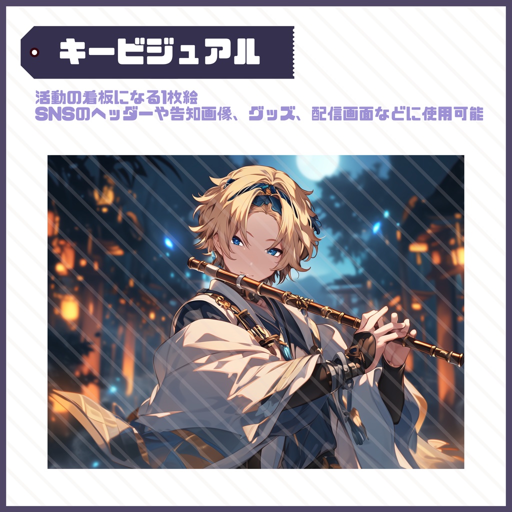【Vtuber】1点限定!和と夜空の煌めきをまとう男の子 立ち絵・キービジュアルセット