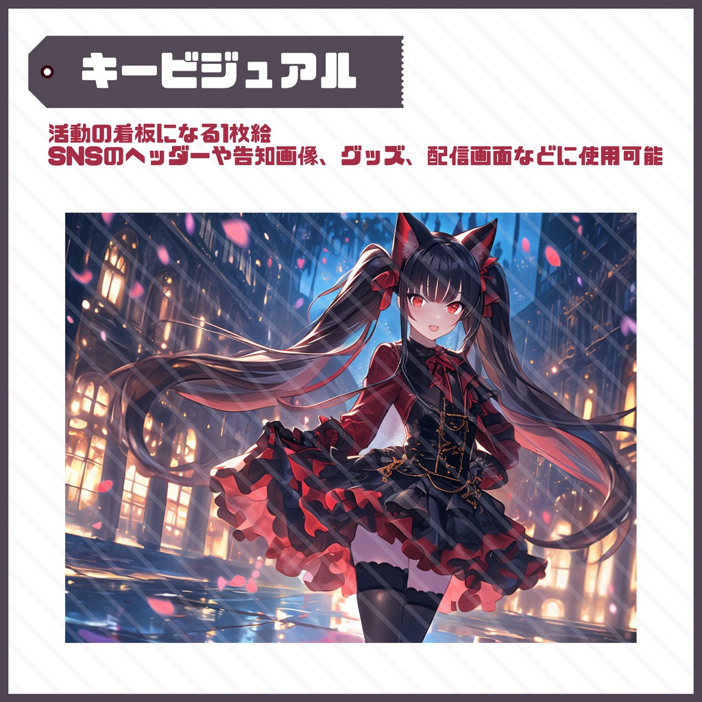 【Vtuber】1点限定!ゴシックで小悪魔の女の子 立ち絵・キービジュアルセット