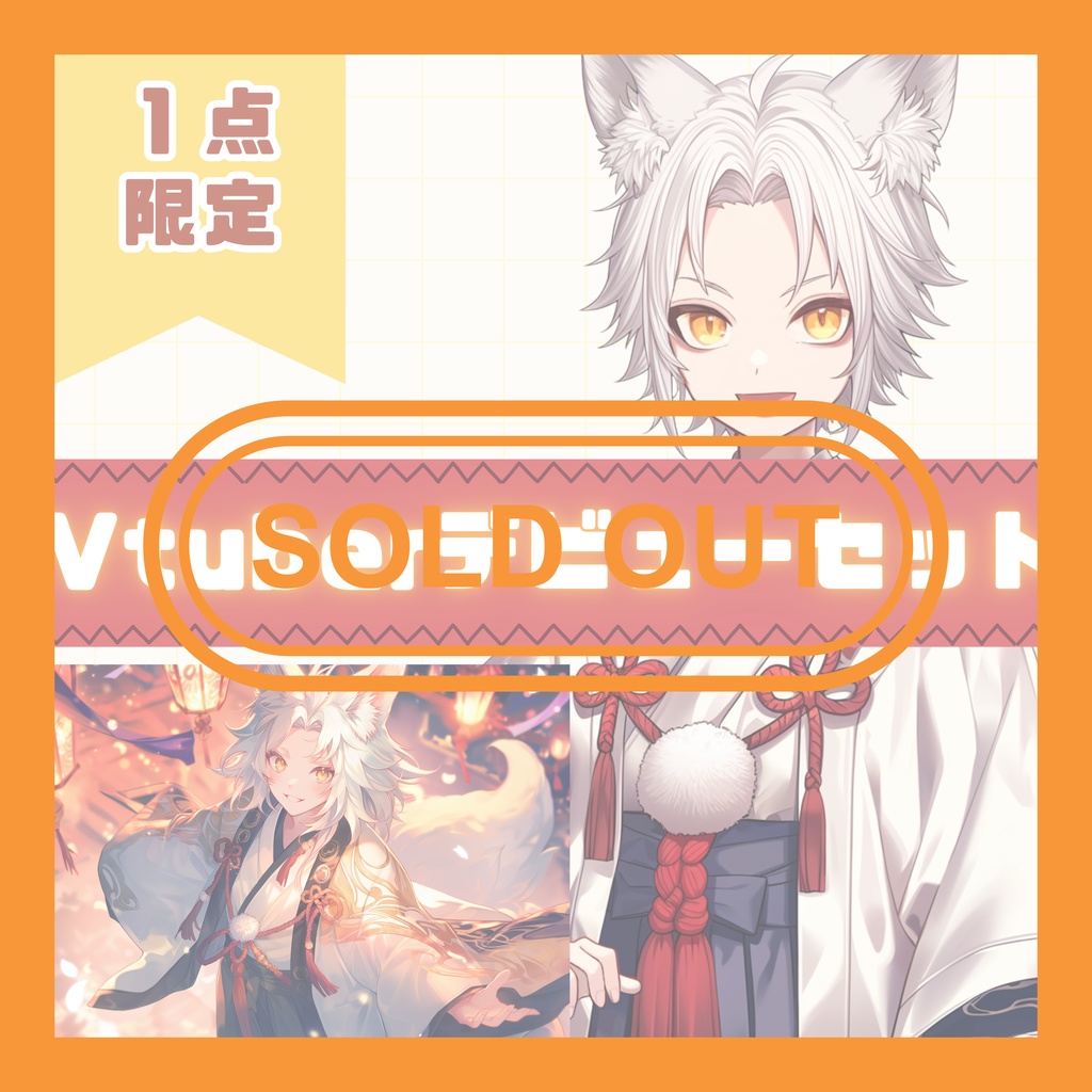 【完売】1点限定！白銀の狐耳の男の子 立ち絵・キービジュアルセット