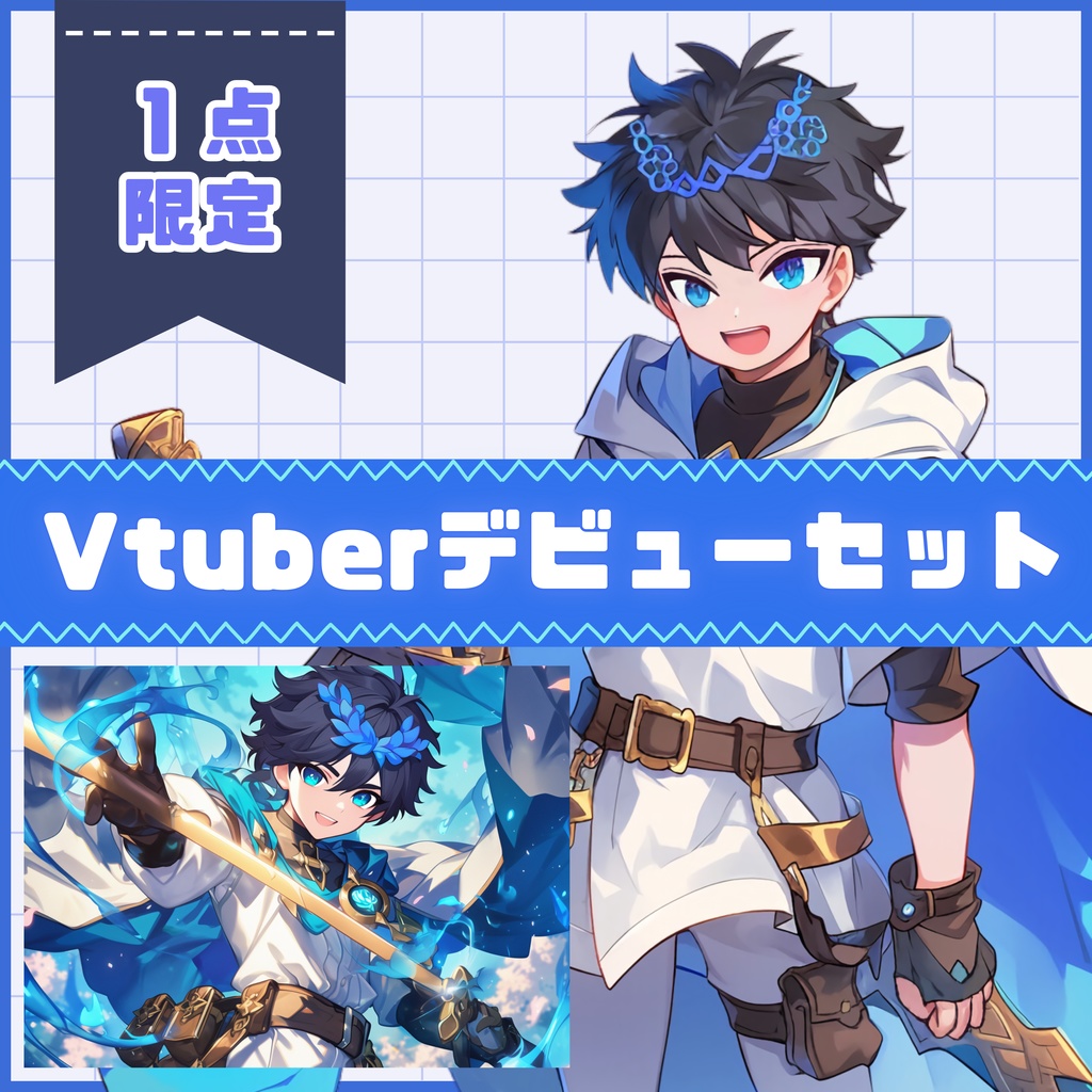 【Vtuber】1点限定!青い剣士の男の子 立ち絵・キービジュアルセット