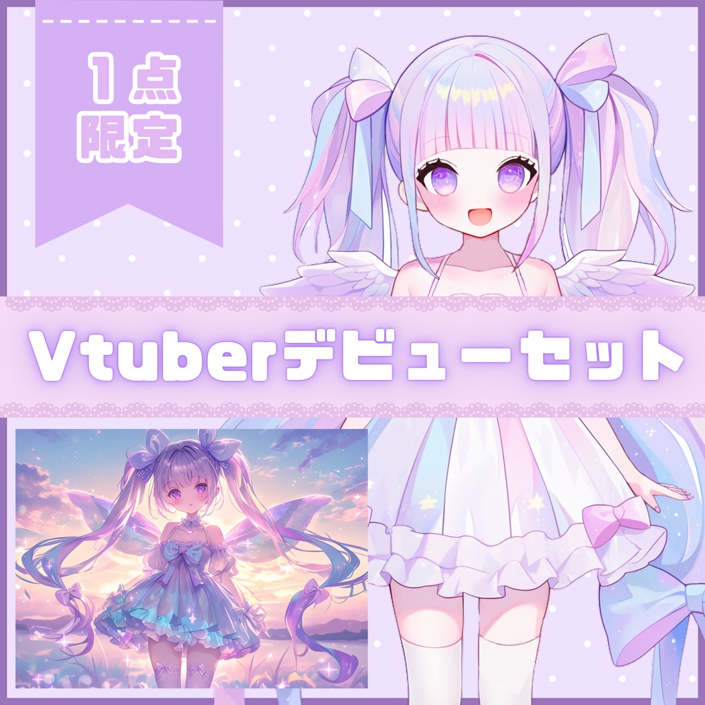 【Vtuber】1点限定!夢見る天使な女の子 立ち絵・キービジュアルセット