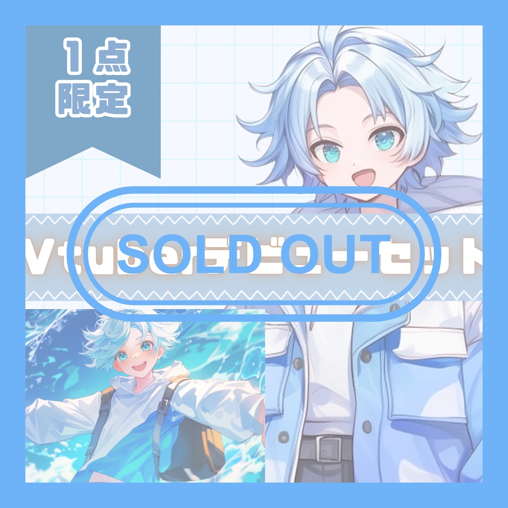 【完売】1点限定！青空グラデーションの男の子 立ち絵・キービジュアルセット