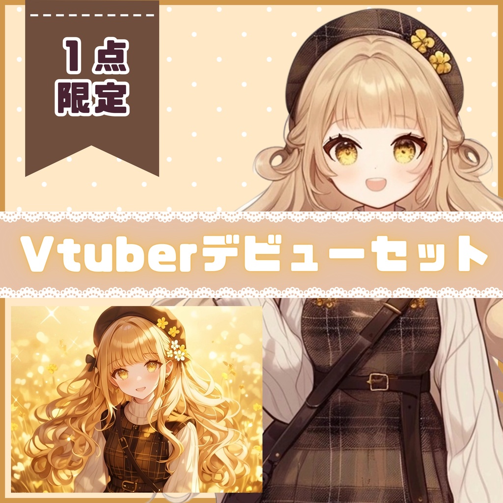 【Vtuber】1点限定!キャラメルチェックの女の子 立ち絵・キービジュアルセット