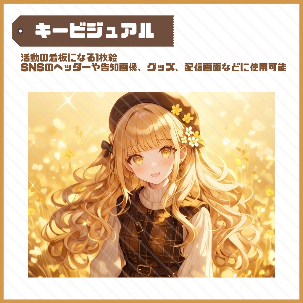 【Vtuber】1点限定!キャラメルチェックの女の子 立ち絵・キービジュアルセット