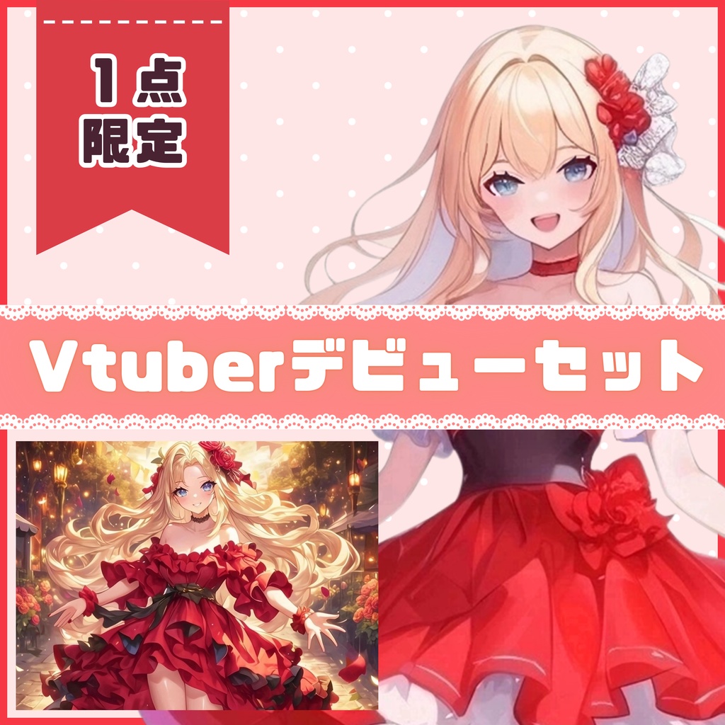 【Vtuber】1点限定!真紅のステージドレスの女の子 立ち絵・キービジュアルセット