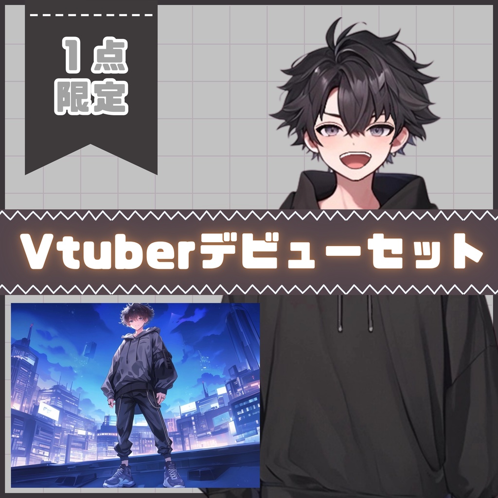 【Vtuber】1点限定!黒髪スウェットの男の子 立ち絵・キービジュアルセット