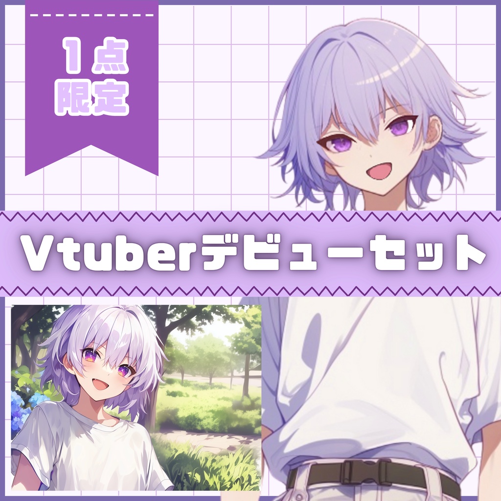 【Vtuber】1点限定!ラベンダー髪白Tスタイルの男の子 立ち絵・キービジュアルセット