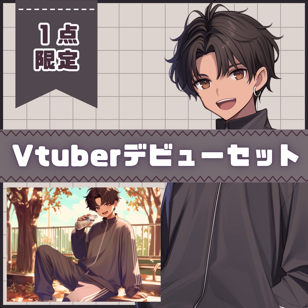 【Vtuber】1点限定!気さくなジャージ姿の男の子 立ち絵・キービジュアルセット