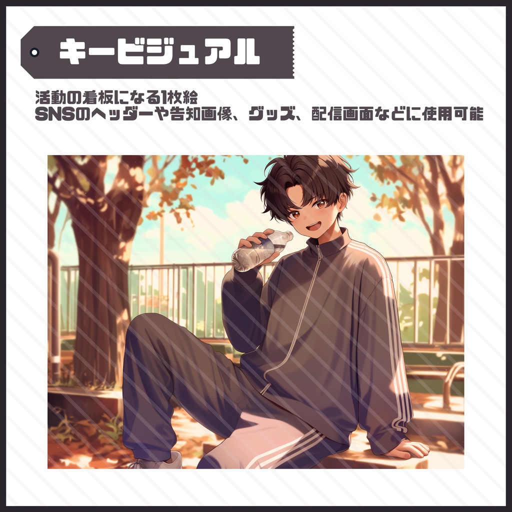 【Vtuber】1点限定!気さくなジャージ姿の男の子 立ち絵・キービジュアルセット