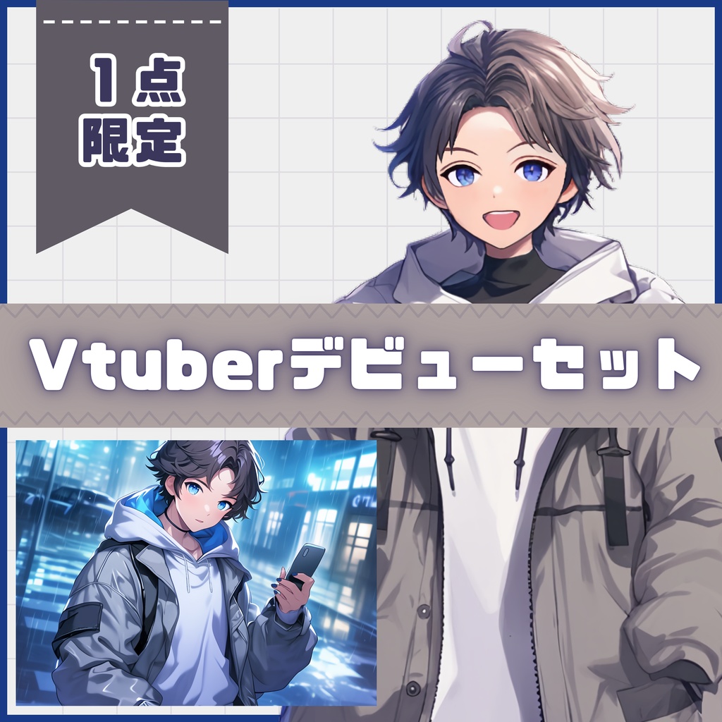 【Vtuber】1点限定!明るくて気さくな男の子 立ち絵・キービジュアルセット