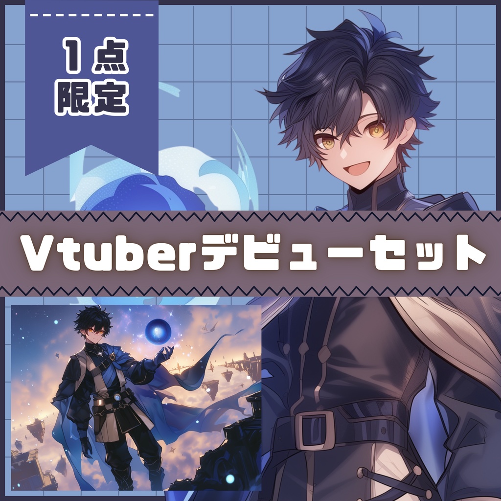 【Vtuber】1点限定!宵闇のマントの男の子 立ち絵・キービジュアルセット