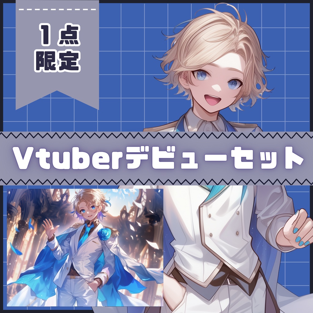 【Vtuber】1点限定!青い瞳の白き王子の男の子 立ち絵・キービジュアルセット