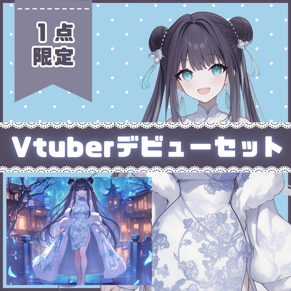 【Vtuber】1点限定！月下のチャイナドレスの女の子 立ち絵・キービジュアルセット