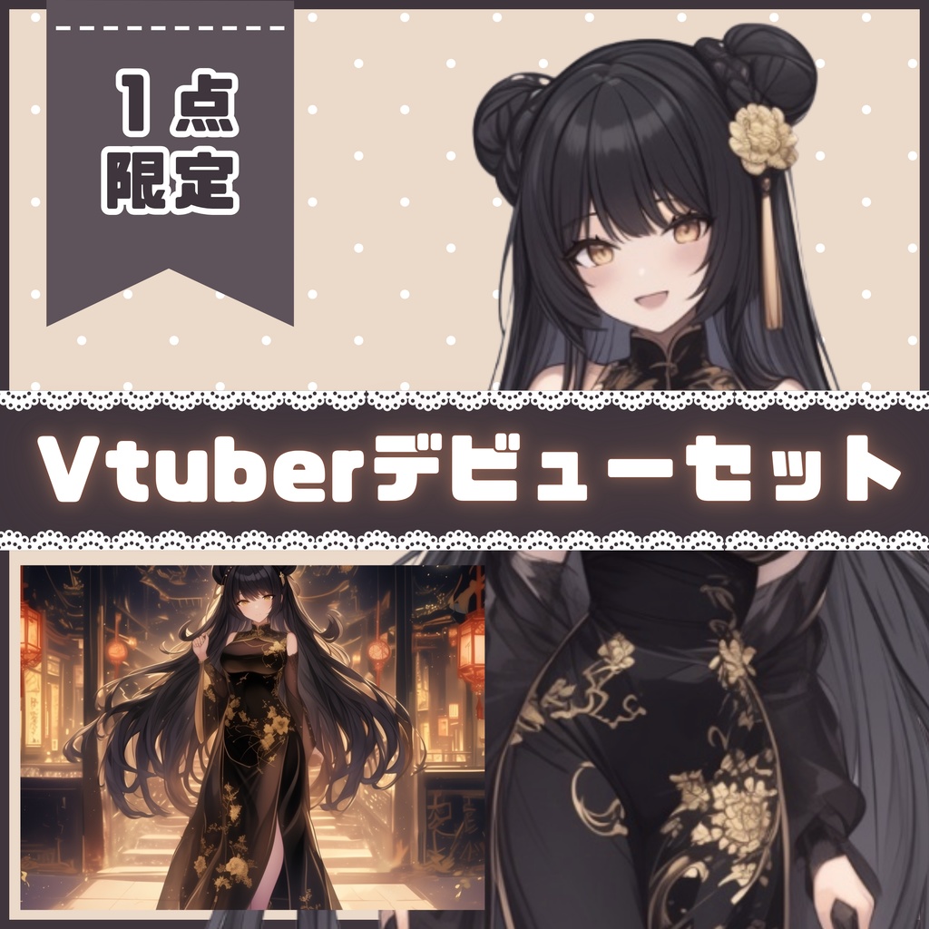 【Vtuber】1点限定!黒牡丹チャイナドレスの女の子 立ち絵・キービジュアルセット