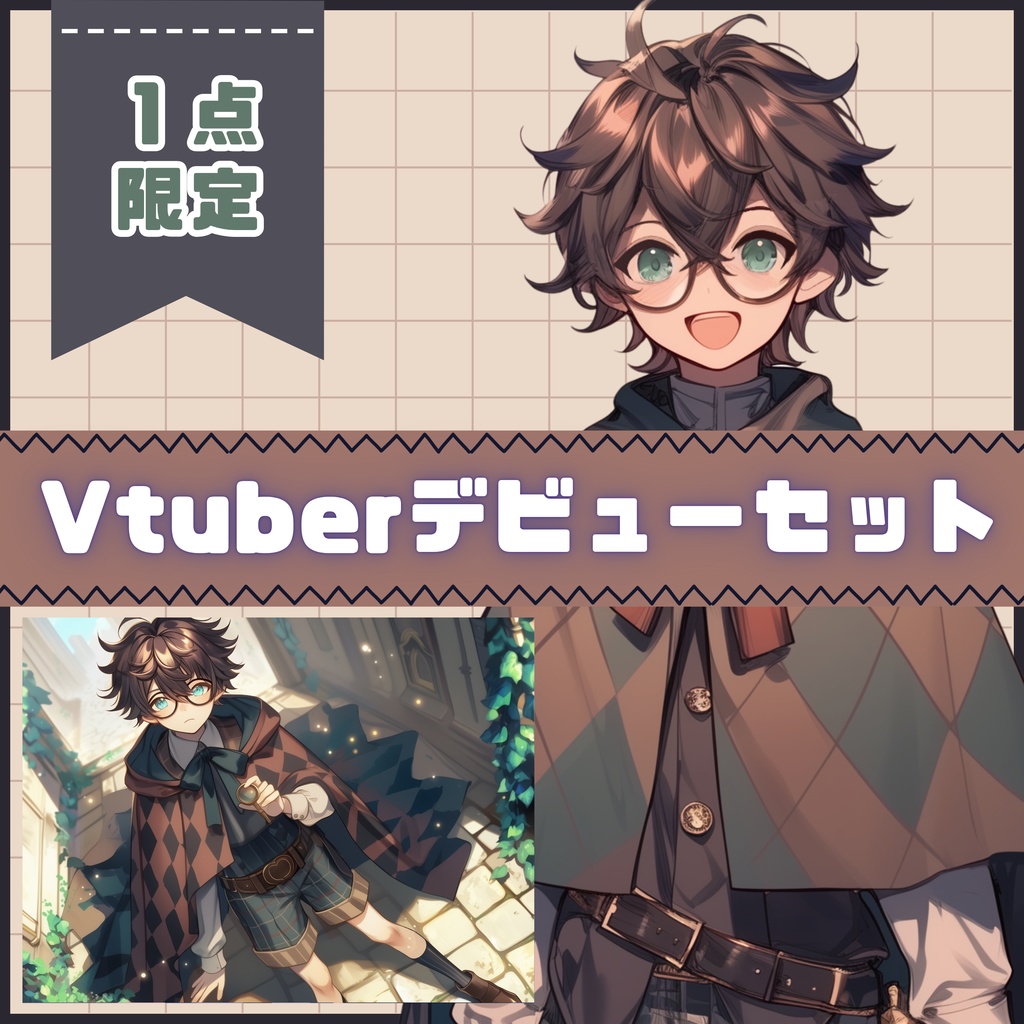 【Vtuber】1点限定!チェックマントを羽織る探偵の男の子 立ち絵・キービジュアルセット