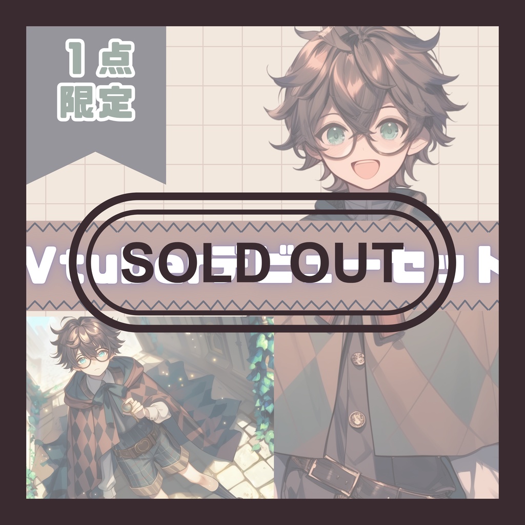 【完売】1点限定!チェックマントを羽織る探偵の男の子 立ち絵・キービジュアルセット