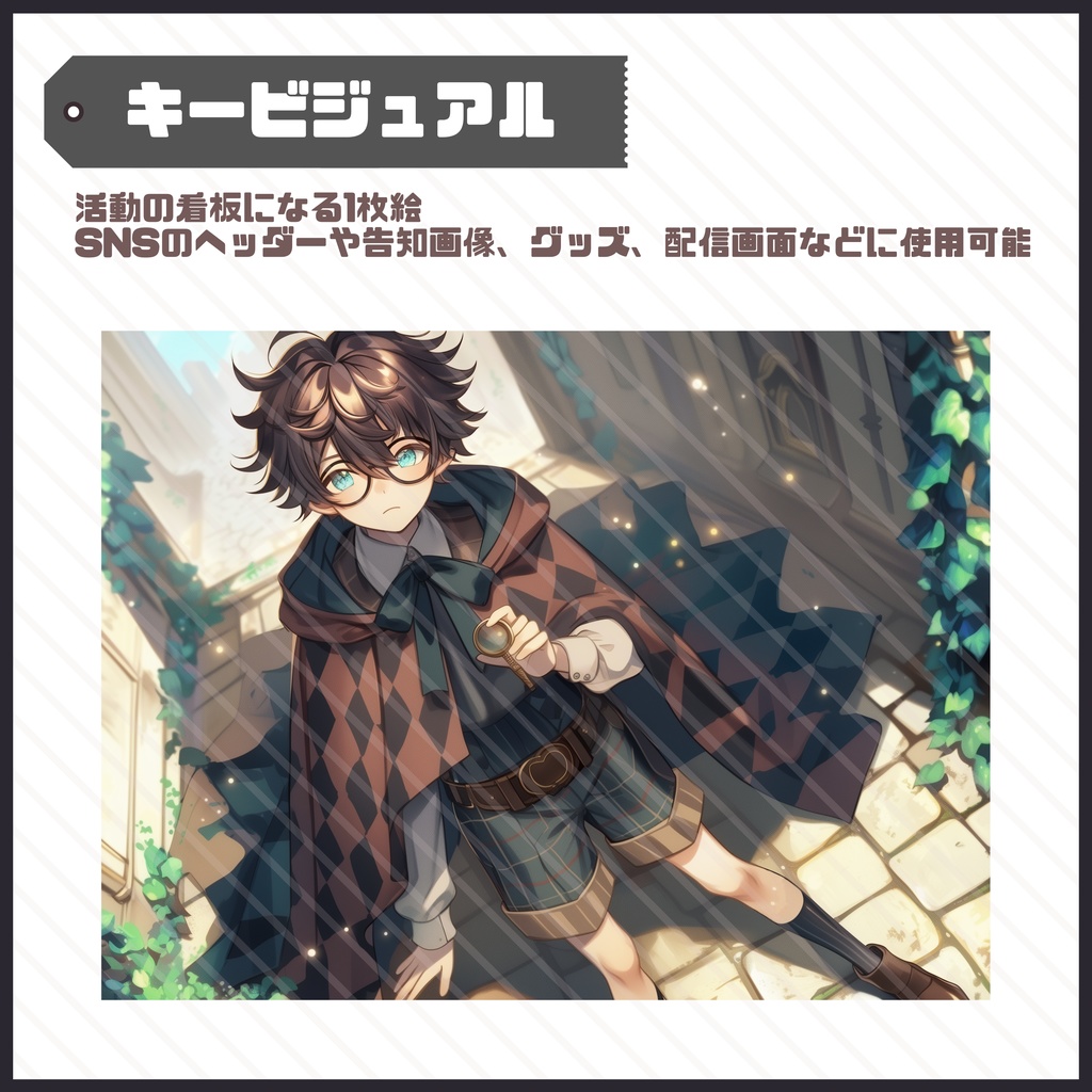 【完売】1点限定!チェックマントを羽織る探偵の男の子 立ち絵・キービジュアルセット
