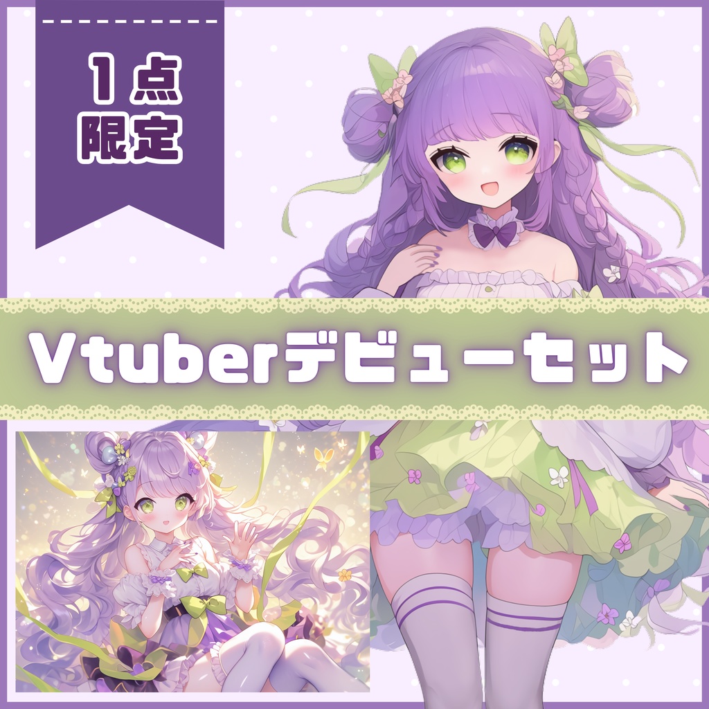 【Vtuber】1点限定!ラベンダーに染まるおっとりした女の子 立ち絵・キービジュアルセット