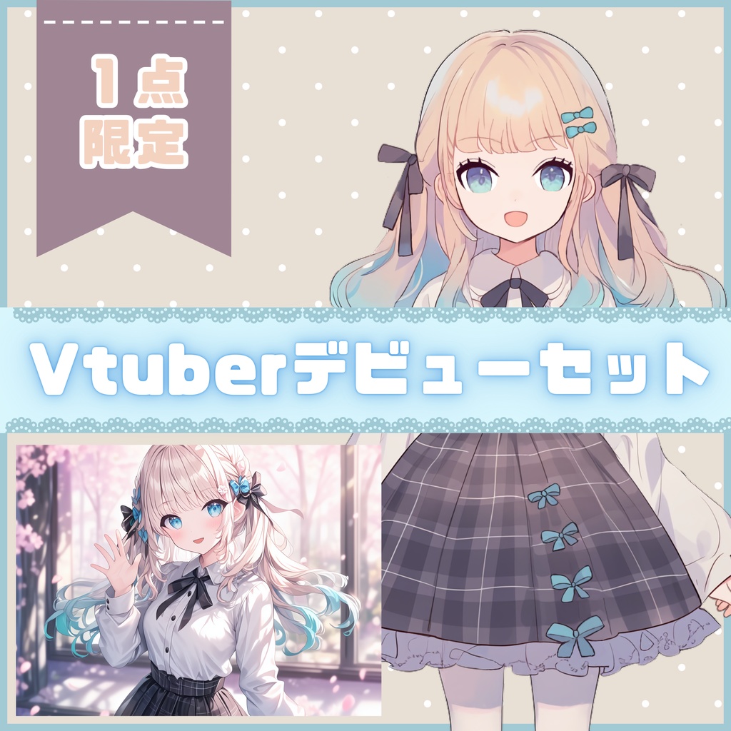 【Vtuber】1点限定!ふんわりお嬢様系の女の子 立ち絵・キービジュアルセット
