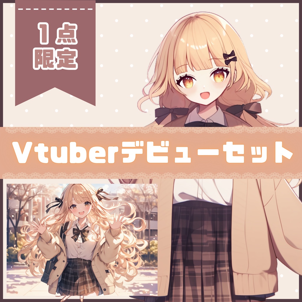 【Vtuber】1点限定!可愛く着こなす制服の女の子 立ち絵・キービジュアルセット