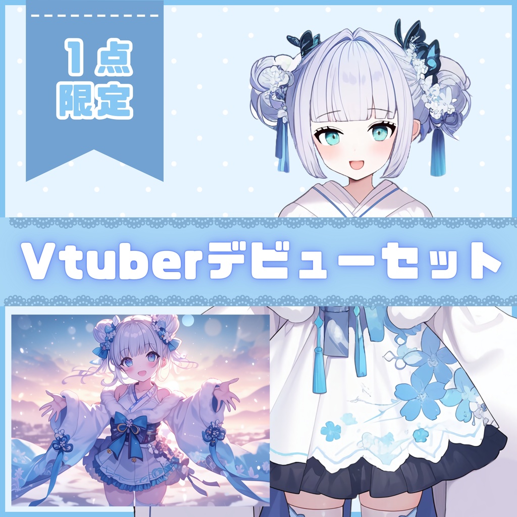【Vtuber】1点限定!雪のように儚げな女の子 立ち絵・キービジュアルセット