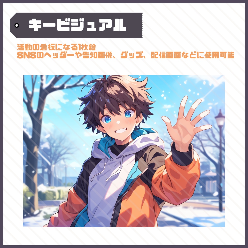 【Vtuber】1点限定!遊び心のあるおしゃれな男の子 立ち絵・キービジュアルセット