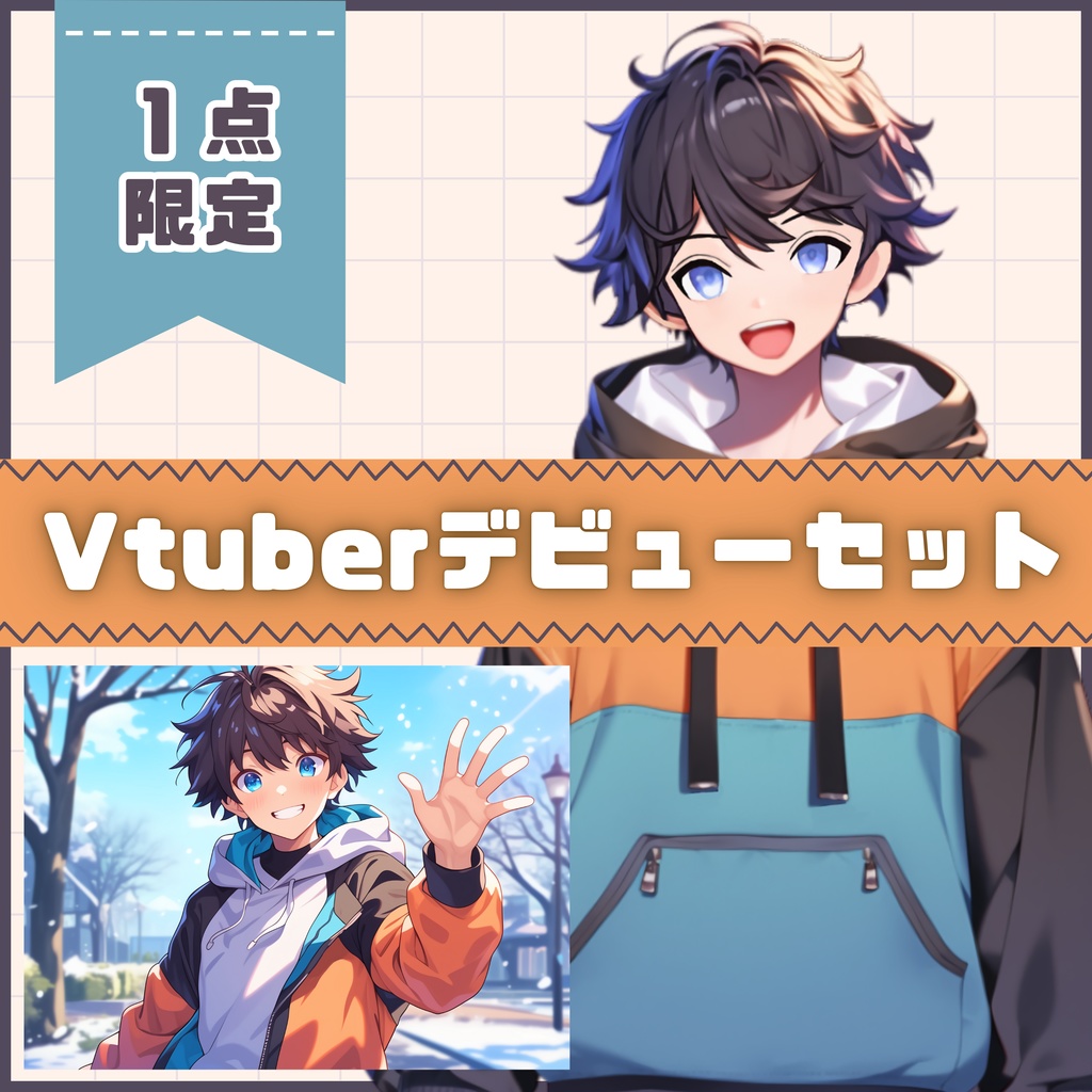 【Vtuber】1点限定!遊び心のあるおしゃれな男の子 立ち絵・キービジュアルセット