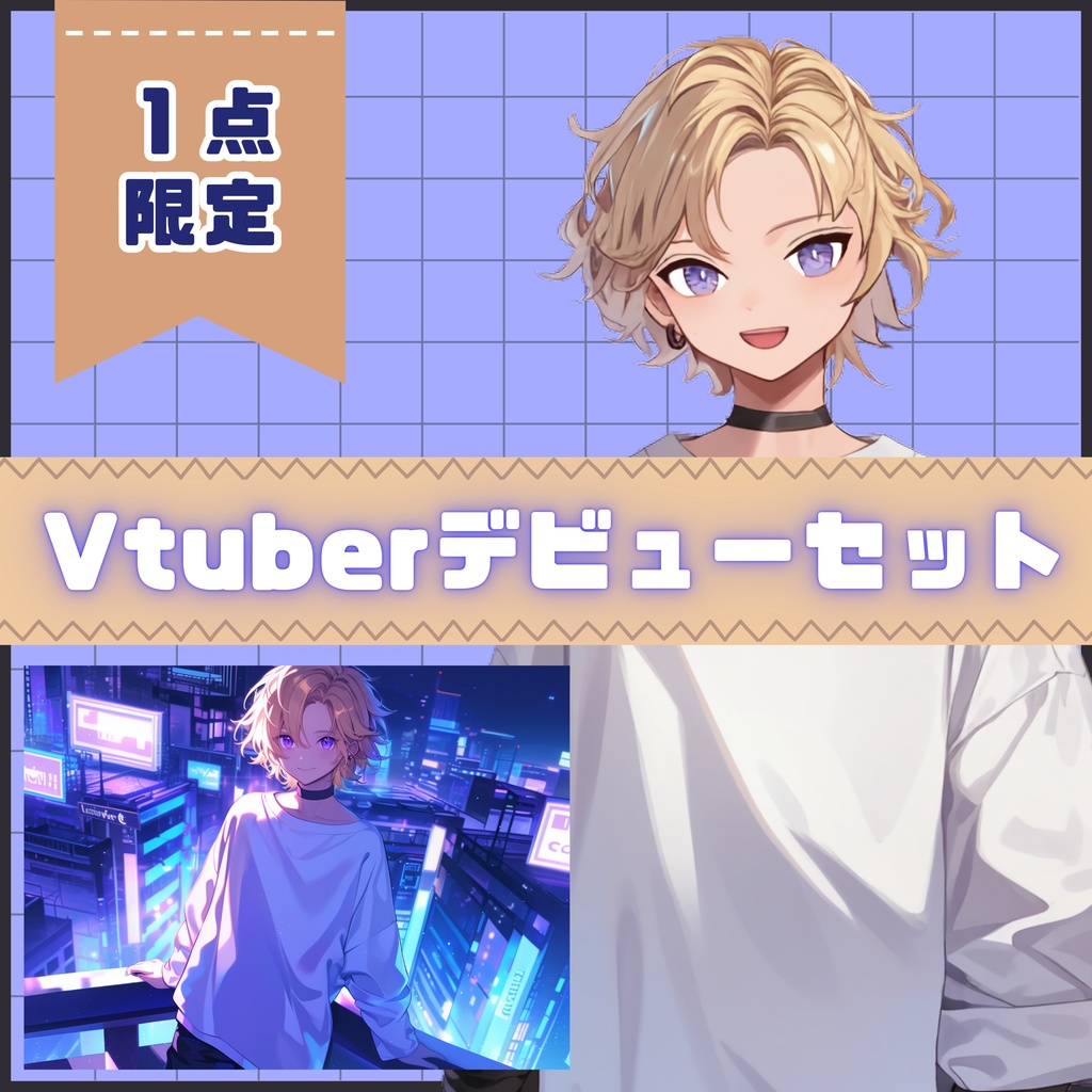 【Vtuber】1点限定!気まぐれストリート系の男の子 立ち絵・キービジュアルセット