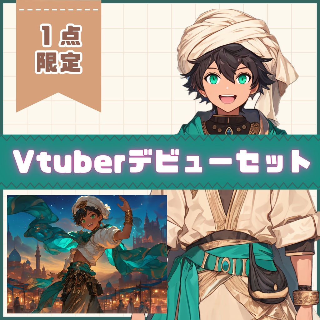 【Vtuber】1点限定！冒険心あふれるアラビアンな男の子 立ち絵・キービジュアルセット