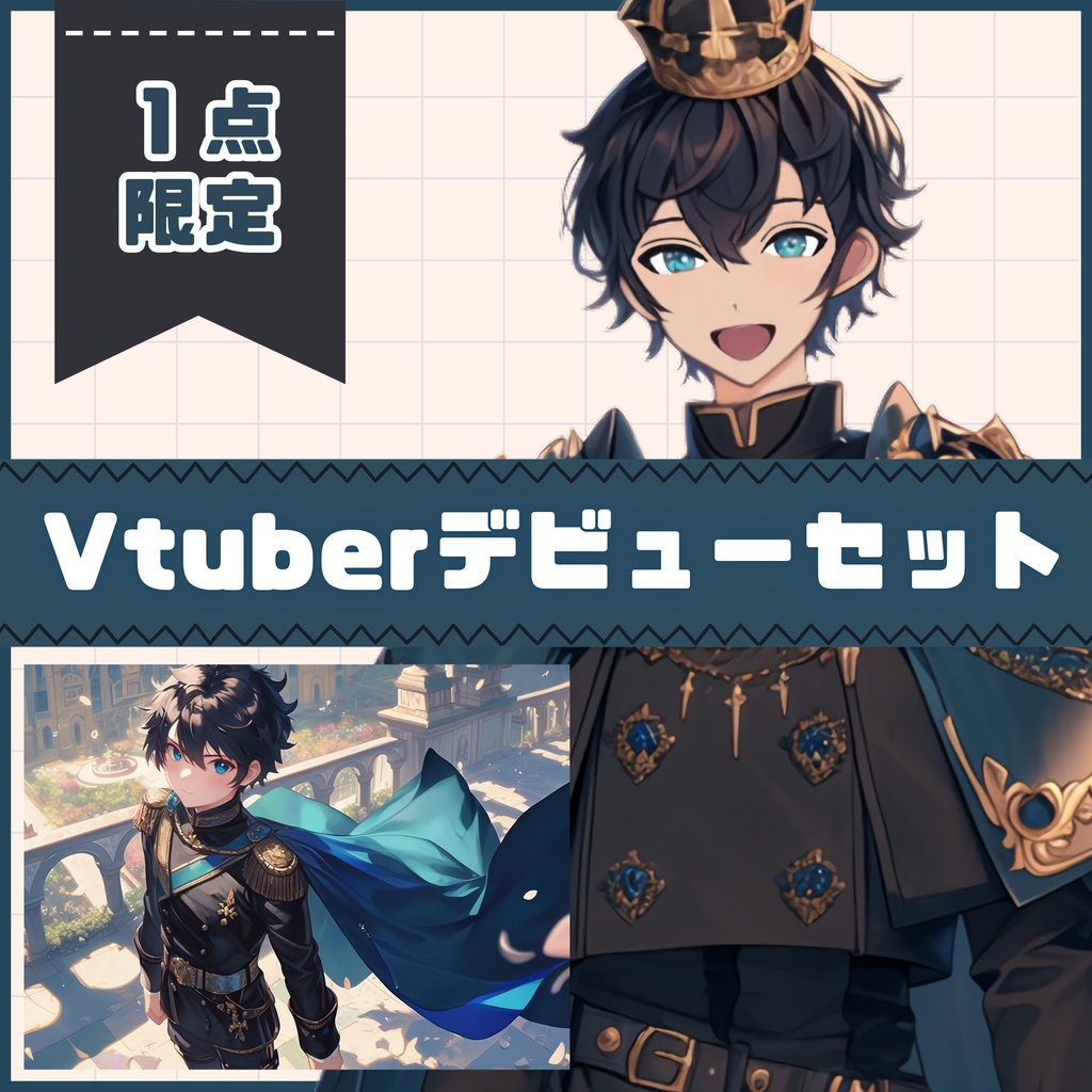 【Vtuber】1点限定!高貴で勇敢な男の子 立ち絵・キービジュアルセット