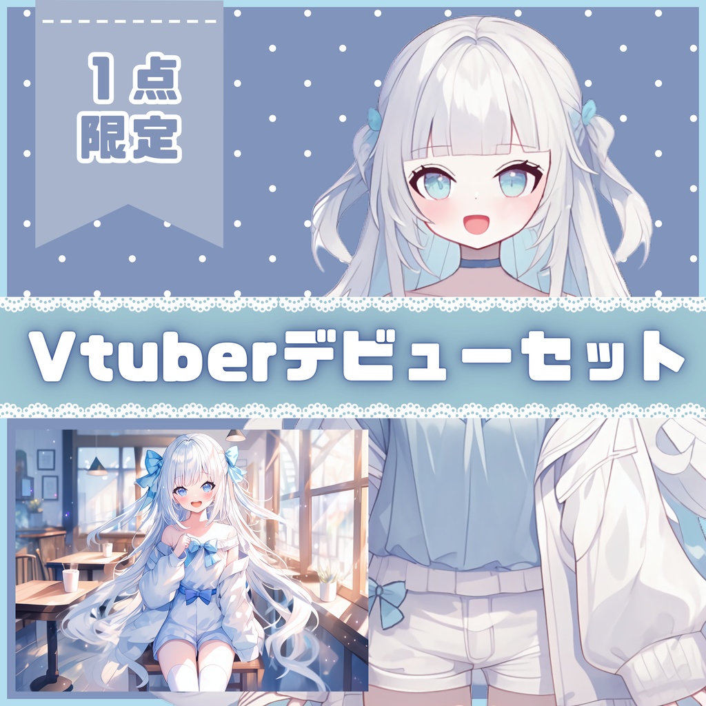 【Vtuber】1点限定！涼やかで可憐な女の子 立ち絵・キービジュアルセット