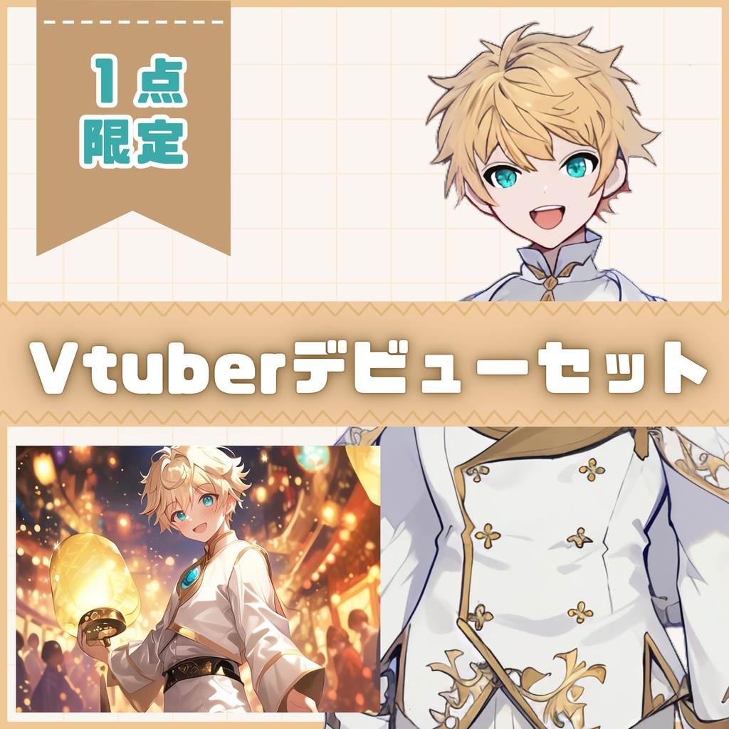 【Vtuber】1点限定!眩しく気品のある男の子 立ち絵・キービジュアルセット