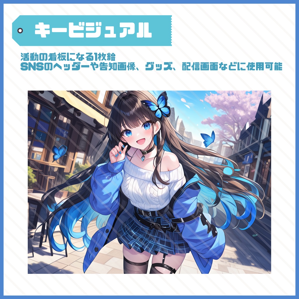 【Vtuber】1点限定!蝶が舞う魅惑的な女の子 立ち絵・キービジュアルセット
