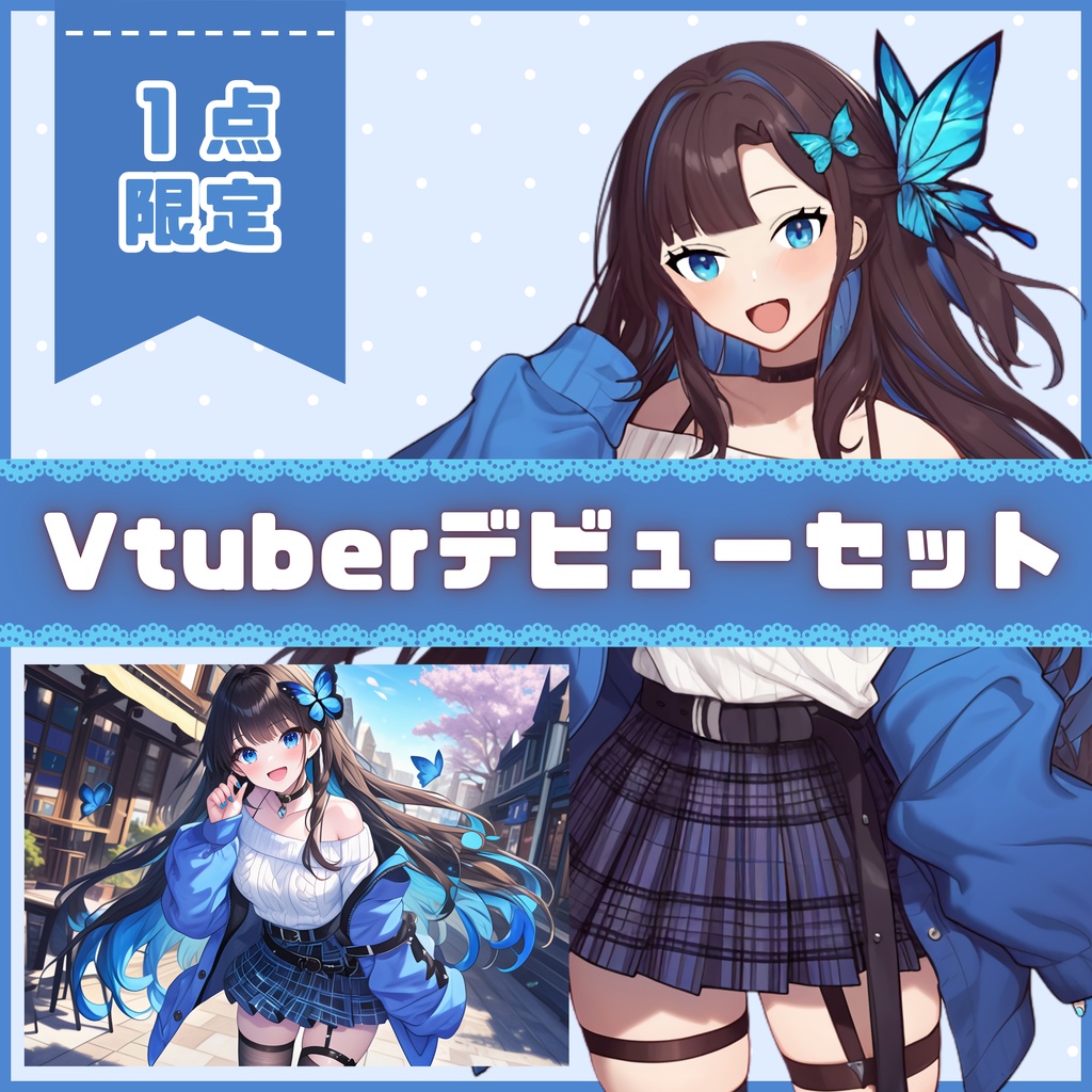 【Vtuber】1点限定!蝶が舞う魅惑的な女の子 立ち絵・キービジュアルセット