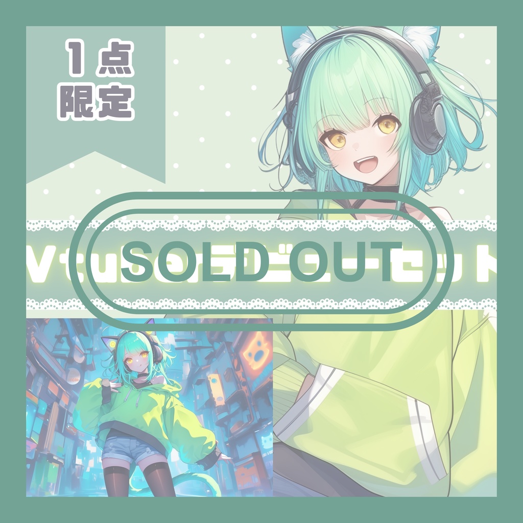 【完売】1点限定！ヘッドフォンと猫耳の女の子 立ち絵・キービジュアルセット
