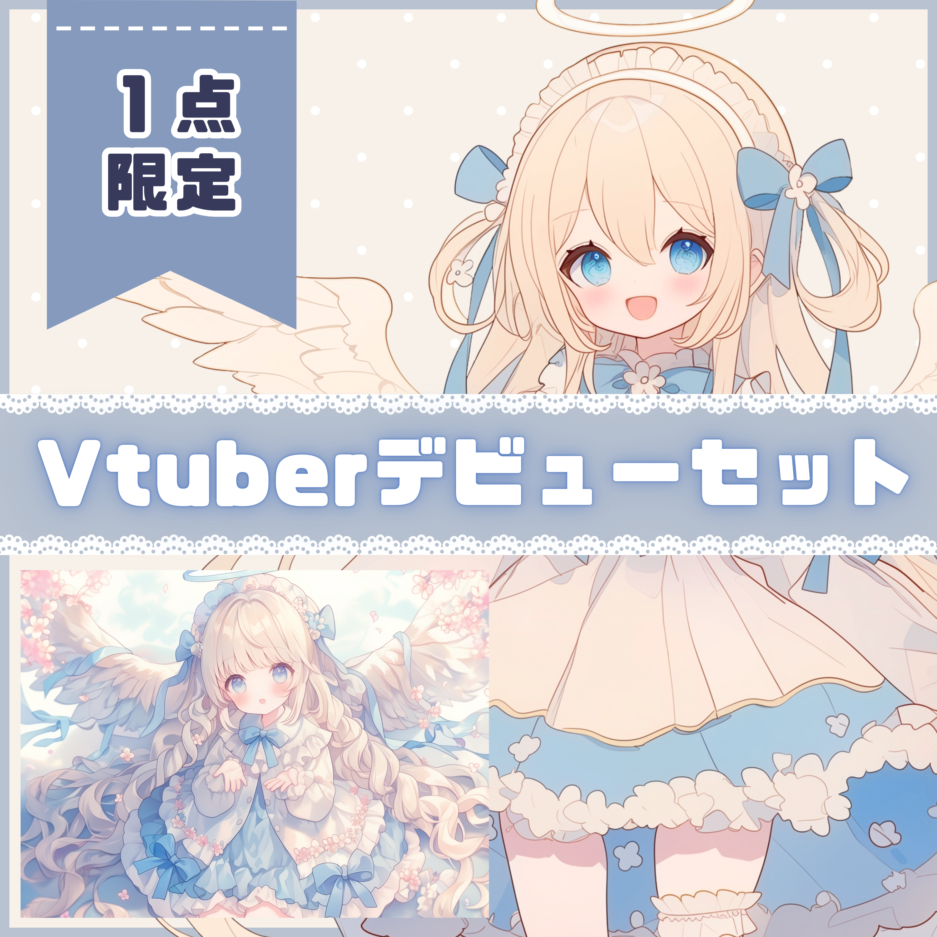 【Vtuber】1点限定！水色リボンの天使...