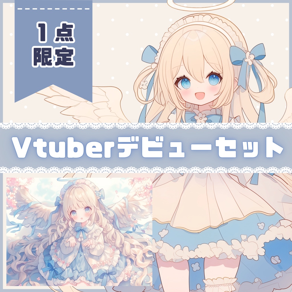 【Vtuber】1点限定!水色リボンの天使の女の子 立ち絵・キービジュアルセット