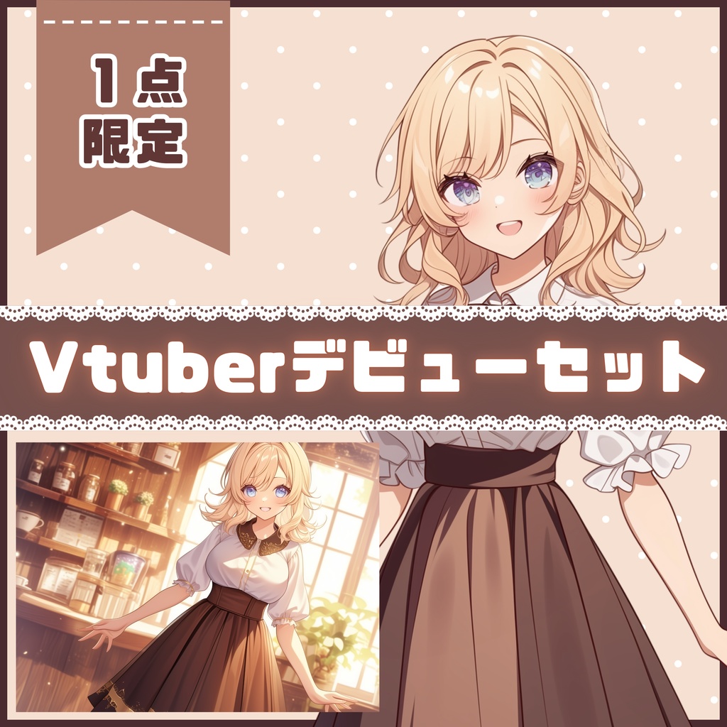 【Vtuber】1点限定！ブラウンリボンと金髪の女の子 立ち絵・キービジュアルセット