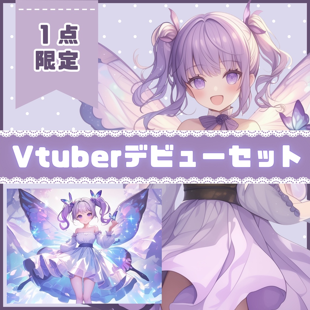 【Vtuber】1点限定!紫陽花色の蝶々の羽を持つ妖精の女の子 立ち絵・キービジュアルセット