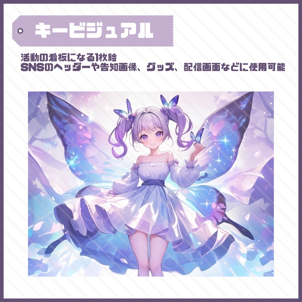【Vtuber】1点限定!紫陽花色の蝶々の羽を持つ妖精の女の子 立ち絵・キービジュアルセット