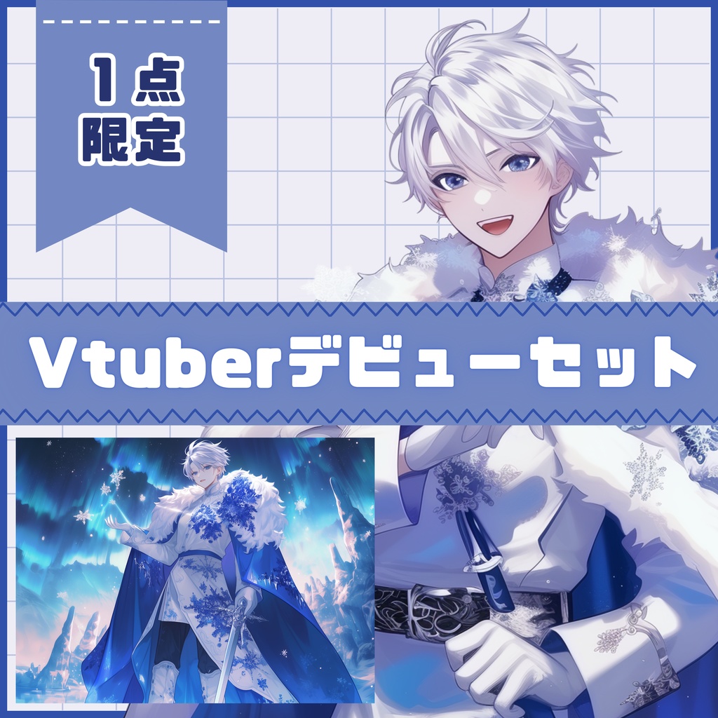 【Vtuber】1点限定！白銀のマントを羽織る男の子 立ち絵・キービジュアルセット