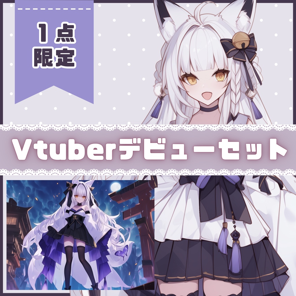 【Vtuber】1点限定!月夜に微笑む狐の女の子 立ち絵・キービジュアルセット